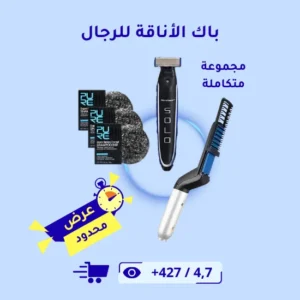باك الأناقة للرجال