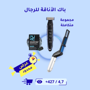 باك الأناقة للرجال