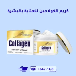 كريم الكولاجين للعناية بالبشرة 75 غرام