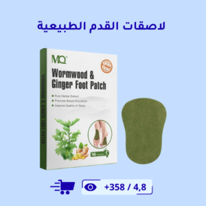 لصقات القدم بالأعشاب الطبيعية